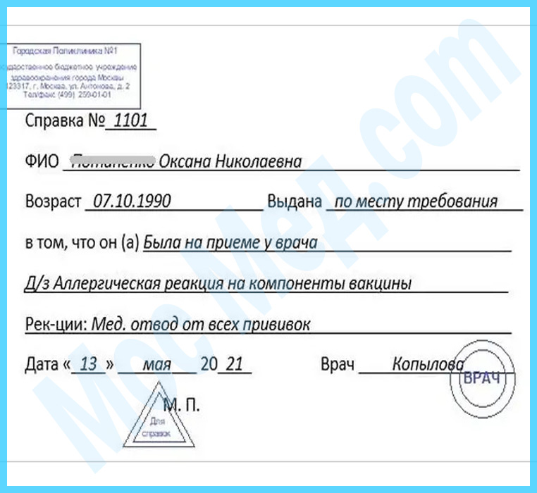 Оформить справку медотвод от прививок в Мытищах