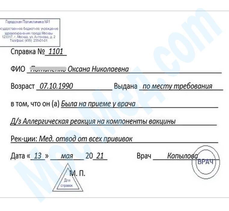 Оформить справку медотвод от прививок в Мытищах